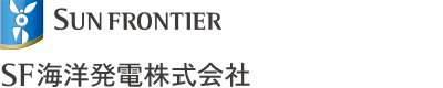 SF海洋発電株式会社